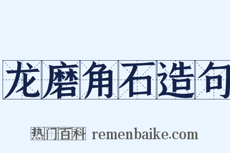 龙磨角石造句是什么意思的图片